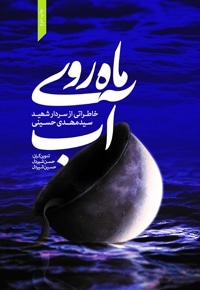 ماه روی آب